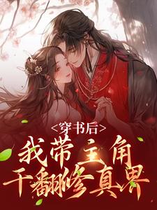 姜雀无渊为主角的小说好看吗？求穿书后，我带主角干翻修真界免费试读