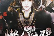在线搜索程处亮李丽质魏征长孙冲的完整小说,免费阅读大唐懒人驸马爷-干果文学