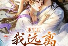 已完结小说《重生后,我远离冷清前夫》章节在线阅读-干果文学