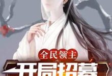 完整版的全民领主:开局招募神级辅助小说在哪里可以免费读到?-干果文学