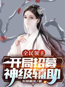 完整版的全民领主：开局招募神级辅助小说在哪里可以免费读到？