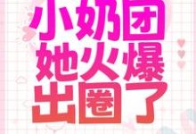被全家散养后,小奶团她火爆出圈了焉来意顾淮小说在线章节免费阅读-干果文学