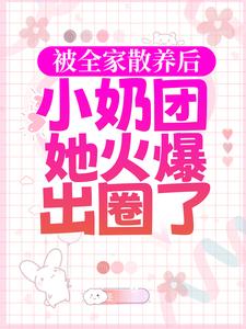被全家散养后，小奶团她火爆出圈了焉来意顾淮小说在线章节免费阅读