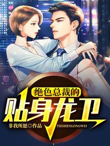 男女主人公陈河图姜妤小说绝色总裁的贴身龙卫章节免费阅读