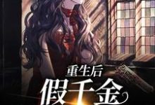 小说《重生后,假千金被宠上了天》在线章节阅读-干果文学