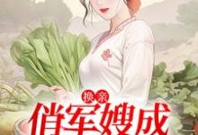 换亲:俏军嫂成海岛团宠章节免费在线阅读,姜羽衫霍辞完结版-干果文学