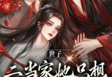《世子,二当家她只想借你生个崽》全集免费在线阅读(叶岁谢晏之)-干果文学