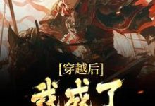 小说《穿越后,我成了魏征儿子》章节免费阅读-干果文学