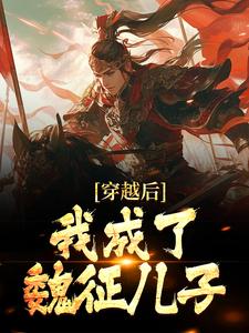 小说《穿越后，我成了魏征儿子》章节免费阅读