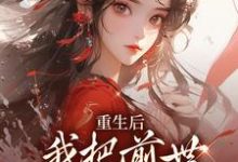 重生后,我把前世死对头撩疯了宋枳软晏骜川小说在线章节目录阅读最新章节-干果文学