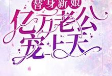 替身新娘:亿万老公宠上天免费阅读,替身新娘:亿万老公宠上天傅南丞顾晚乔-干果文学