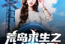 完结版《荒岛求生之人性禁区》章节阅读-干果文学