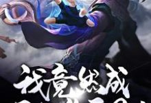 小说《穿越:我竟然成了狐族圣子!》章节免费阅读-干果文学