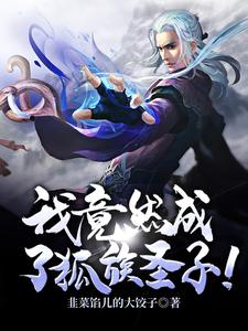小说《穿越：我竟然成了狐族圣子！》章节免费阅读