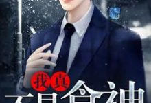 林多文为主角的小说好看吗?求我真不是食神免费试读-干果文学