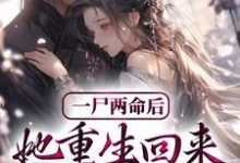 一尸两命后,她重生回来虐渣男小说的免费电子版在哪里可以下载或阅读?-干果文学