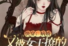 小说《快穿:病娇又被女王撩的神魂颠倒》章节阅读-干果文学