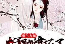 萧长宁元昭常沁蔚然为主角的小说好看吗?免费读重生为妃:太子被惯坏了-干果文学