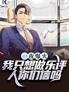 一夜爆火！我只想做乐评人你们信吗小说，一夜爆火！我只想做乐评人你们信吗最新章节