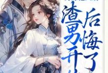 另嫁他人后,渣男开始后悔了苏英媚皇甫政小说大结局免费试读-干果文学