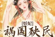 在线寻找时瑄萧景的小说,妖妃祸国殃民,主大凶免费阅读-干果文学