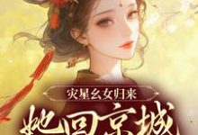 完结版《灾星幺女归来,她回京城清算了》章节目录在线阅读-干果文学