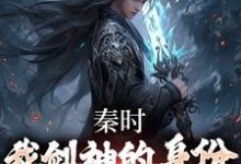 完结版《秦时:我剑神的身份瞒不住了》在线免费阅读-干果文学