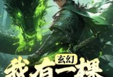 萧南风张凌君的故事在哪本书里?免费阅读玄幻:我有一棵通天树-干果文学