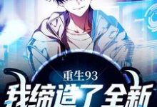 重生93,我缔造了全新的商业帝国(陈东夏可薇)在线免费阅读-干果文学