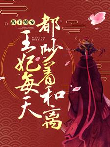 《战王缠宠：王妃每天都吵着和离》小说主角顾初暖夜景寒章节章节免费在线阅读