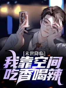 末世降临：我靠空间吃香喝辣小说，末世降临：我靠空间吃香喝辣免费阅读