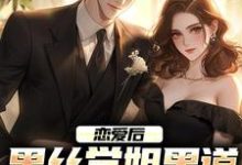 在线搜索楚风唐婉曦的完整小说,免费阅读恋爱后,黑丝学姐黑道身份不藏了-干果文学