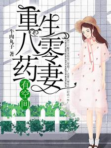 重生八零药妻有空间小说，重生八零药妻有空间章节在线阅读