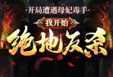 哪里可以免费读到李长寿林洛兮的完整故事?寻找开局遭遇母妃毒手,我开始绝地反杀-干果文学