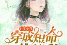 小说《七零年代:穿成短命女配后》在线章节阅读-干果文学