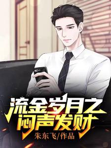 主角赵胜利小说完结版在线阅读，流金岁月之闷声发财免费看