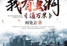 我有虫洞通万界小说全文阅读需要付费吗?寻找免费资源-干果文学