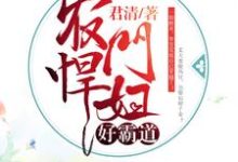 农门悍妇好霸道小说的免费阅读版本在哪里可以找到?-干果文学