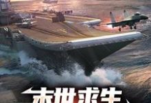 小说《末世求生:从木筏到航母》在线章节阅读-干果文学