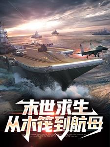 小说《末世求生：从木筏到航母》在线章节阅读
