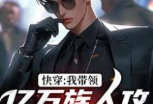 男女主人公李修文小说快穿:我带领亿万族人攻占丧尸星球章节免费阅读-干果文学