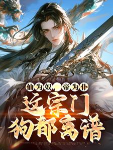 仙为奴，帝为仆，这宗门狗都离谱小说，仙为奴，帝为仆，这宗门狗都离谱李逍遥