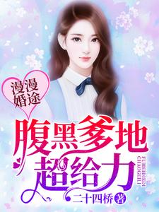 漫漫婚途：腹黑爹地很给力小说免费资源，漫漫婚途：腹黑爹地很给力在线阅读
