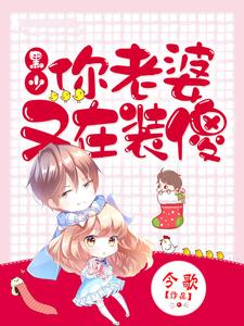 想读景语晗黑凌修的故事，哪里可以免费找到黑少，你老婆又在装傻？