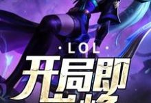 寻找能够免费阅读LOL:开局即巅峰小说的平台-干果文学