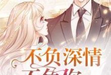 夏晴秦峰陆天然小说在哪里可以看-干果文学