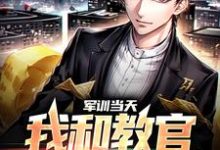 主人公邓忆安小说军训当天,我和教官勾肩搭背在线章节阅读-干果文学