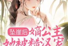 主人公叫封山顾娉婷的小说坠崖后,嫡公主她被糙汉宠得更娇了在线阅读章节-干果文学