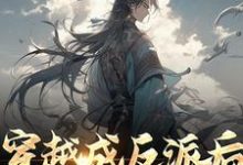求推荐可以免费阅读穿越成反派后,他暴击男主小说的网站-干果文学