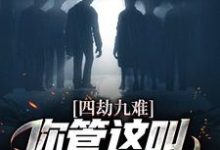 四劫九难!你管这叫命定的姻缘?免费阅读,四劫九难!你管这叫命定的姻缘? 萧凡周姒嬉-干果文学